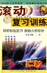 滚动复习训练  高二语文   1999  PDF电子版封面  7806047875  一轩丛书主编；郑世骏本册编著 