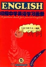 初级中学英语学习画册  第5册（1991 PDF版）