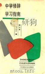 中学修辞学习指南（1993 PDF版）