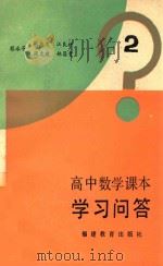 高中数学课本学习问答  第2册   1985  PDF电子版封面    蔡永芳等编著 