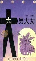 文化快餐丛书  大男大女（1993 PDF版）