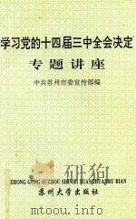 学习党的十四届三中全会决定专题讲座（1994 PDF版）