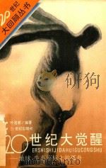 20世纪大回顾丛书  20世纪大觉醒   1993  PDF电子版封面  753910693X  叶居新编著 