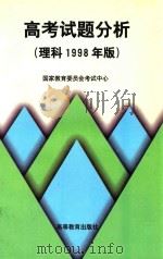 高考试题分析  1998年版  理科   1998  PDF电子版封面  7040066580  国家教育委员会考试中心编 