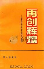 再创辉煌  省委书记学习《邓小平文选》第3卷体会（1994 PDF版）