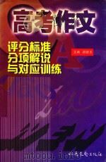 高考作文评分标准分项解说与对应训练   1999  PDF电子版封面  7537819149  阎银夫主编 