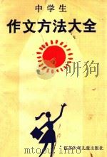 中学生作文方法大全   1990  PDF电子版封面  7534604214  顾宪谟主编 