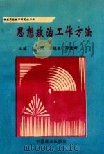 应用伦理学研究丛书  思想政治工作方法   1994  PDF电子版封面  7504411744  李开阳，唐德胜，郭建新主编；陆景荣，孙福祥，孟军副主编 