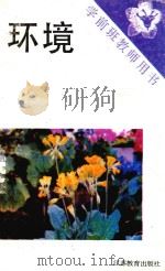 环境  学前班教师用书（1998 PDF版）