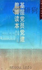 基层党员党建教育读本   1990  PDF电子版封面  7214005069  吴〓荣，周广松主编 