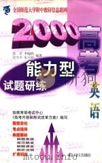 2000高考能力型试题研练  英语（1999 PDF版）