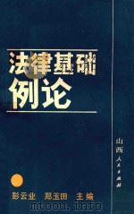 法律基础例论   1989  PDF电子版封面  7203012468  彭云业，郑玉田主编 