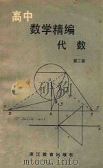 高中数学精编  代数  第2册   1986  PDF电子版封面  7346·169  谢玉兰，丁宗武，许纪传等著 