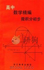 高中数学精编  微积分初步（1986 PDF版）