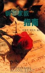 钢琴家教指南（1996 PDF版）