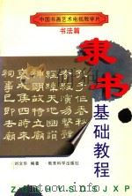 隶书基础教程   1997  PDF电子版封面  7504117501  刘文华编著 