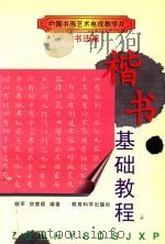 楷书基础教程   1997  PDF电子版封面  7504117501  李晓军，宗家顺编著 