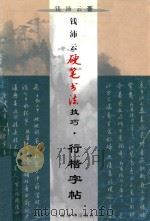 钱沛云硬笔书法技巧  行楷字帖（1999 PDF版）