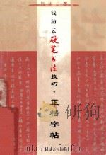 钱沛云硬笔书法技巧  正楷字帖（1999 PDF版）