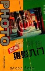 新编摄影入门（1999 PDF版）