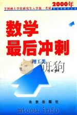 2000年全国硕士学位研究生入学统一考试数学最后冲刺  理工类   1999  PDF电子版封面  7200038202  刘斌编著 