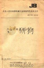 中华人民共和国机械工业部指导性技术文件  JB/Z 155-160-81  产品图样及设计文件   1983  PDF电子版封面    中国标准出版社编 