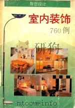 室内装饰760例（1996 PDF版）