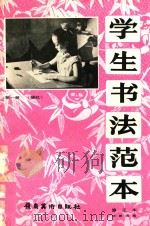 学生书法范本  第1册  描红  修正本   1990  PDF电子版封面  7536205368  钟维国编 