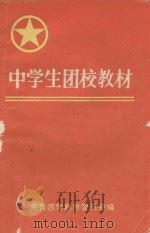 中学生团校教材   1992  PDF电子版封面    共青团常熟市委员会编 