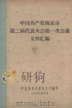 中国共产党南京市第二届代表大会第一次会议文件汇编（1959 PDF版）