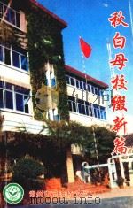 秋白母校缀新篇   1998  PDF电子版封面    常州市觅渡桥小学编印 