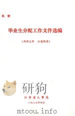 毕业生分配工作文件选编   1983  PDF电子版封面    江苏省人事局编 