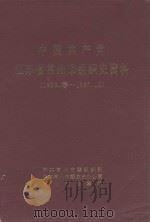 中国共产党江苏省常州市组织史资料  1926.春-1987.10（1991 PDF版）