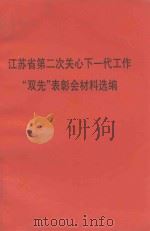 江苏省第二次关心下一代工作“双先”表彰会材料选编（1998 PDF版）