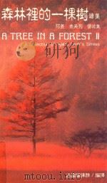 森林里的一棵树续集   1993  PDF电子版封面  9578896018  阿姜查著；法园编译羣编译 