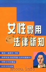 女性实用法律新知（1995 PDF版）