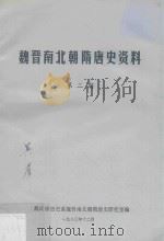 魏晋南北朝隋唐史资料  第2期（1980 PDF版）