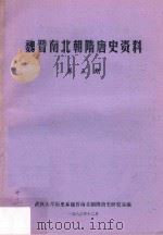 魏晋南北朝隋唐史资料  第5期（1983 PDF版）
