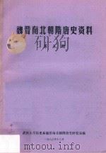 魏晋南北朝隋唐史资料  第5期   1983  PDF电子版封面    武汉大学历史系魏晋南北朝隋唐史研究室编 