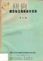 魏晋南北朝隋唐史资料  第6期（1984 PDF版）