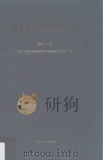 魏晋南北朝隋唐史资料  第16辑（1998 PDF版）