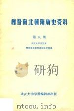 魏晋南北朝隋唐史资料  第8期（1986 PDF版）