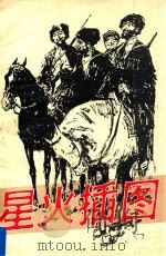 星火插图   1986  PDF电子版封面    天津杨柳青画社编辑 