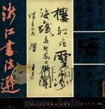 浙江书法选（1987 PDF版）