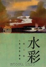 水彩  第6辑   1986  PDF电子版封面  8081·15072  上海人民美术出版社编辑 