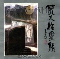 贾又福画集（1985 PDF版）