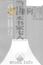当代日本书家七人（1987 PDF版）