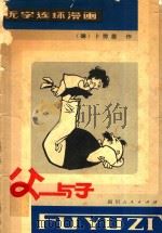 父与子  无字连环漫画   1980  PDF电子版封面    （德）卜劳恩绘；吴郎西编 