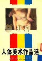 人体美术作品选   1987  PDF电子版封面  7505901249  徐加昌著 