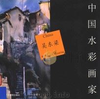 中国水彩画家  吴东梁（1997 PDF版）